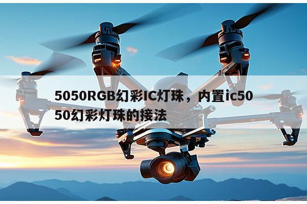 5050RGB幻彩IC灯珠，内置ic5050幻彩灯珠的接法-第1张图片-led灯珠, 贴片led灯珠, 直插led灯珠, 大功率灯珠, 3528灯珠, led灯珠厂家广东台宏光电科技有限公司 服务热线400-689-8189