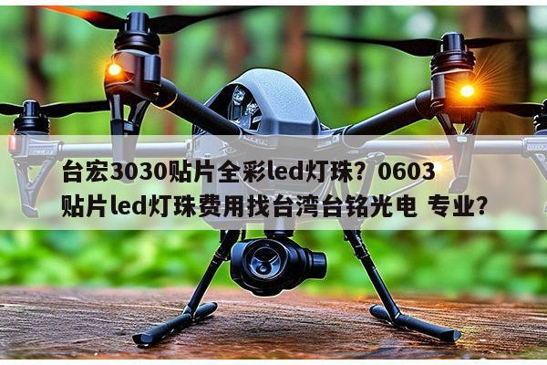 台宏3030贴片全彩led灯珠？0603贴片led灯珠费用找台湾台铭光电 专业？-第1张图片-led灯珠, 贴片led灯珠, 直插led灯珠, 大功率灯珠, 3528灯珠, led灯珠厂家广东台宏光电科技有限公司 服务热线400-689-8189