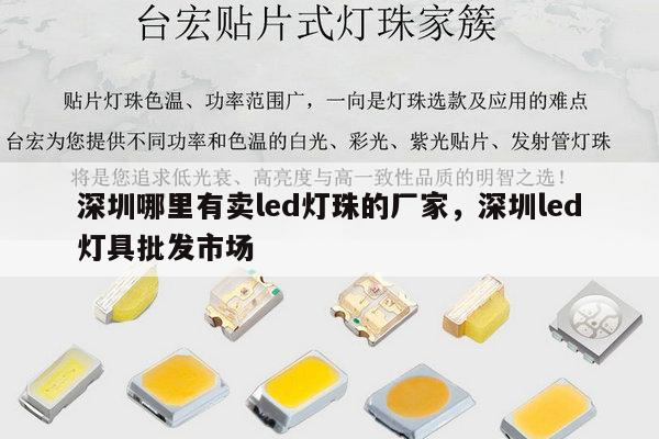 深圳哪里有卖led灯珠的厂家，深圳led灯具批发市场-第1张图片-led灯珠, 贴片led灯珠, 直插led灯珠, 大功率灯珠, 3528灯珠, led灯珠厂家广东台宏光电科技有限公司 服务热线400-689-8189