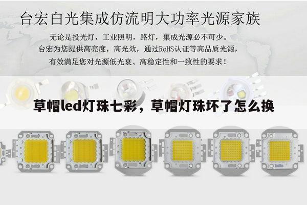 草帽led灯珠七彩，草帽灯珠坏了怎么换-第1张图片-led灯珠, 贴片led灯珠, 直插led灯珠, 大功率灯珠, 3528灯珠, led灯珠厂家广东台宏光电科技有限公司 服务热线400-689-8189