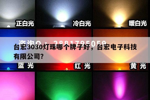 台宏3030灯珠哪个牌子好，台宏电子科技有限公司？-第1张图片-led灯珠, 贴片led灯珠, 直插led灯珠, 大功率灯珠, 3528灯珠, led灯珠厂家广东台宏光电科技有限公司 服务热线400-689-8189