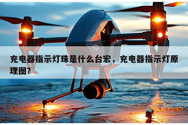 充电器指示灯珠是什么台宏，充电器指示灯原理图？-第1张图片-led灯珠, 贴片led灯珠, 直插led灯珠, 大功率灯珠, 3528灯珠, led灯珠厂家广东台宏光电科技有限公司 服务热线400-689-8189