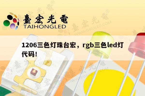 1206三色灯珠台宏，rgb三色led灯代码！-第1张图片-led灯珠, 贴片led灯珠, 直插led灯珠, 大功率灯珠, 3528灯珠, led灯珠厂家广东台宏光电科技有限公司 服务热线400-689-8189