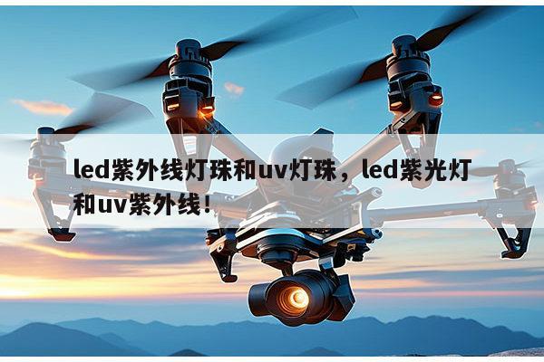 led紫外线灯珠和uv灯珠，led紫光灯和uv紫外线！-第1张图片-led灯珠, 贴片led灯珠, 直插led灯珠, 大功率灯珠, 3528灯珠, led灯珠厂家广东台宏光电科技有限公司 服务热线400-689-8189