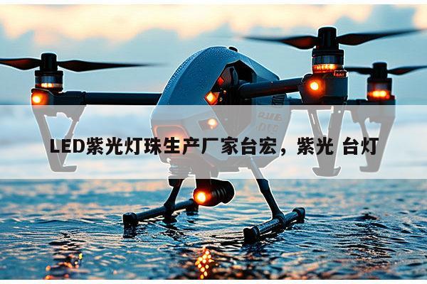 LED紫光灯珠生产厂家台宏，紫光 台灯-第1张图片-led灯珠, 贴片led灯珠, 直插led灯珠, 大功率灯珠, 3528灯珠, led灯珠厂家广东台宏光电科技有限公司 服务热线400-689-8189