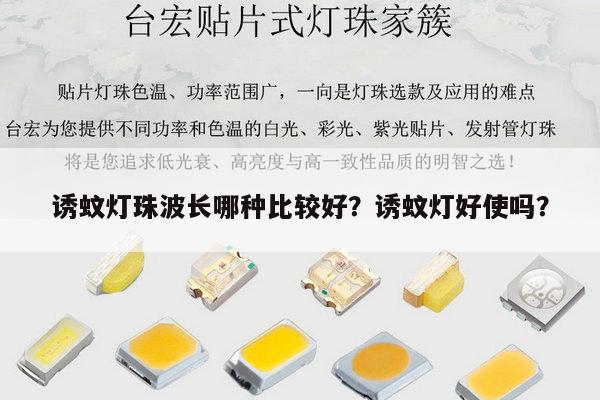 诱蚊灯珠波长哪种比较好？诱蚊灯好使吗？-第1张图片-led灯珠, 贴片led灯珠, 直插led灯珠, 大功率灯珠, 3528灯珠, led灯珠厂家广东台宏光电科技有限公司 服务热线400-689-8189