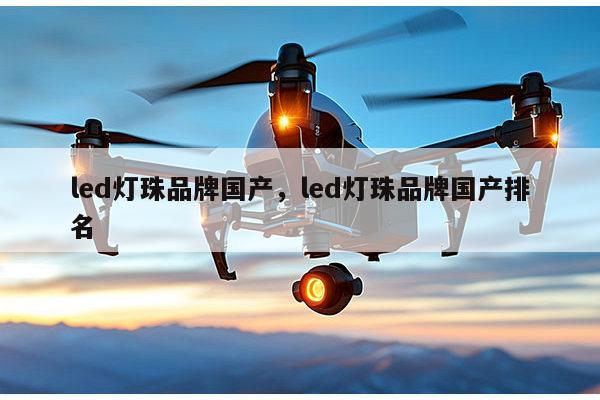 led灯珠品牌国产，led灯珠品牌国产排名-第1张图片-led灯珠, 贴片led灯珠, 直插led灯珠, 大功率灯珠, 3528灯珠, led灯珠厂家广东台宏光电科技有限公司 服务热线400-689-8189