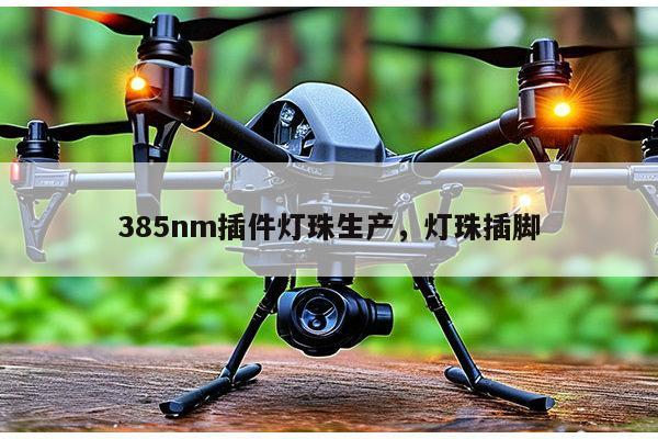 385nm插件灯珠生产，灯珠插脚-第1张图片-led灯珠, 贴片led灯珠, 直插led灯珠, 大功率灯珠, 3528灯珠, led灯珠厂家广东台宏光电科技有限公司 服务热线400-689-8189