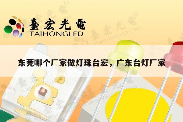 东莞哪个厂家做灯珠台宏,广东台灯厂家-第1张图片-led灯珠, 贴片led灯珠, 直插led灯珠, 大功率灯珠, 3528灯珠, led灯珠厂家广东台宏光电科技有限公司 服务热线400-689-8189 东莞哪个厂家做灯珠台宏,广东台灯厂家-第1张图片-led灯珠, 贴片led灯珠, 直插led灯珠, 大功率灯珠, 3528灯珠, led灯珠厂家广东台宏光电科技有限公司 服务热线400-689-8189