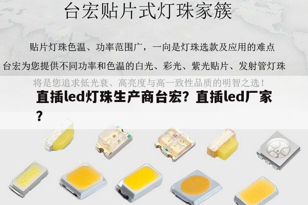 直插led灯珠生产商台宏？直插led厂家？-第1张图片-led灯珠, 贴片led灯珠, 直插led灯珠, 大功率灯珠, 3528灯珠, led灯珠厂家广东台宏光电科技有限公司 服务热线400-689-8189