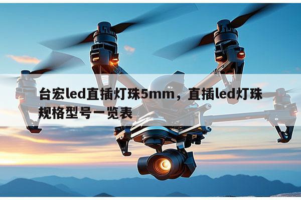 台宏led直插灯珠5mm,直插led灯珠规格型号一览表-第1张图片-led灯珠, 贴片led灯珠, 直插led灯珠, 大功率灯珠, 3528灯珠, led灯珠厂家广东台宏光电科技有限公司 服务热线400-689-8189 台宏led直插灯珠5mm,直插led灯珠规格型号一览表-第1张图片-led灯珠, 贴片led灯珠, 直插led灯珠, 大功率灯珠, 3528灯珠, led灯珠厂家广东台宏光电科技有限公司 服务热线400-689-8189