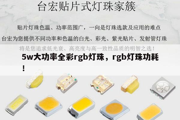 5w大功率全彩rgb灯珠,rgb灯珠功耗!-第1张图片-led灯珠, 贴片led灯珠, 直插led灯珠, 大功率灯珠, 3528灯珠, led灯珠厂家广东台宏光电科技有限公司 服务热线400-689-8189 5w大功率全彩rgb灯珠,rgb灯珠功耗!-第1张图片-led灯珠, 贴片led灯珠, 直插led灯珠, 大功率灯珠, 3528灯珠, led灯珠厂家广东台宏光电科技有限公司 服务热线400-689-8189