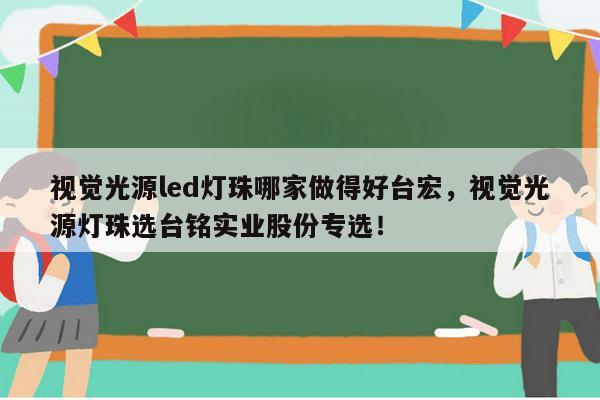 视觉光源led灯珠哪家做得好台宏,视觉光源灯珠选台铭实业股份专选!-第1张图片-led灯珠, 贴片led灯珠, 直插led灯珠, 大功率灯珠, 3528灯珠, led灯珠厂家广东台宏光电科技有限公司 服务热线400-689-8189 视觉光源led灯珠哪家做得好台宏,视觉光源灯珠选台铭实业股份专选!-第1张图片-led灯珠, 贴片led灯珠, 直插led灯珠, 大功率灯珠, 3528灯珠, led灯珠厂家广东台宏光电科技有限公司 服务热线400-689-8189
