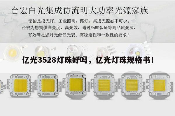 亿光3528灯珠好吗,亿光灯珠规格书!-第1张图片-led灯珠, 贴片led灯珠, 直插led灯珠, 大功率灯珠, 3528灯珠, led灯珠厂家广东台宏光电科技有限公司 服务热线400-689-8189 亿光3528灯珠好吗,亿光灯珠规格书!-第1张图片-led灯珠, 贴片led灯珠, 直插led灯珠, 大功率灯珠, 3528灯珠, led灯珠厂家广东台宏光电科技有限公司 服务热线400-689-8189