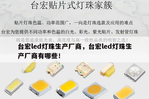 台宏led灯珠生产厂商,台宏led灯珠生产厂商有哪些!-第1张图片-led灯珠, 贴片led灯珠, 直插led灯珠, 大功率灯珠, 3528灯珠, led灯珠厂家广东台宏光电科技有限公司 服务热线400-689-8189 台宏led灯珠生产厂商,台宏led灯珠生产厂商有哪些!-第1张图片-led灯珠, 贴片led灯珠, 直插led灯珠, 大功率灯珠, 3528灯珠, led灯珠厂家广东台宏光电科技有限公司 服务热线400-689-8189