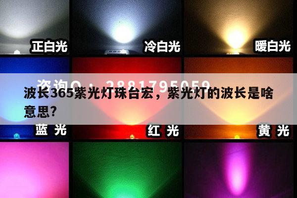 波长365紫光灯珠台宏,紫光灯的波长是啥意思?-第1张图片-led灯珠, 贴片led灯珠, 直插led灯珠, 大功率灯珠, 3528灯珠, led灯珠厂家广东台宏光电科技有限公司 服务热线400-689-8189 波长365紫光灯珠台宏,紫光灯的波长是啥意思?-第1张图片-led灯珠, 贴片led灯珠, 直插led灯珠, 大功率灯珠, 3528灯珠, led灯珠厂家广东台宏光电科技有限公司 服务热线400-689-8189
