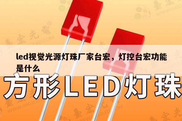 led视觉光源灯珠厂家台宏,灯控台宏功能是什么-第1张图片-led灯珠, 贴片led灯珠, 直插led灯珠, 大功率灯珠, 3528灯珠, led灯珠厂家广东台宏光电科技有限公司 服务热线400-689-8189 led视觉光源灯珠厂家台宏,灯控台宏功能是什么-第1张图片-led灯珠, 贴片led灯珠, 直插led灯珠, 大功率灯珠, 3528灯珠, led灯珠厂家广东台宏光电科技有限公司 服务热线400-689-8189