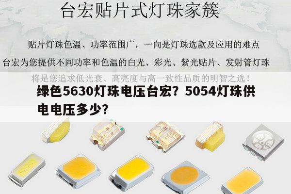 绿色5630灯珠电压台宏?5054灯珠供电电压多少?-第1张图片-led灯珠, 贴片led灯珠, 直插led灯珠, 大功率灯珠, 3528灯珠, led灯珠厂家广东台宏光电科技有限公司 服务热线400-689-8189 绿色5630灯珠电压台宏?5054灯珠供电电压多少?-第1张图片-led灯珠, 贴片led灯珠, 直插led灯珠, 大功率灯珠, 3528灯珠, led灯珠厂家广东台宏光电科技有限公司 服务热线400-689-8189