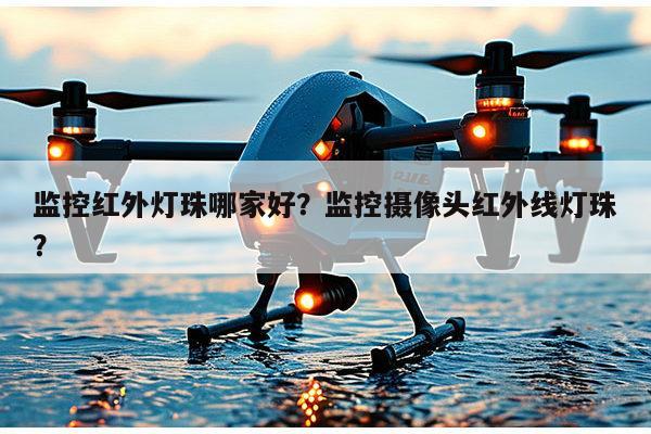 监控红外灯珠哪家好?监控摄像头红外线灯珠?-第1张图片-led灯珠, 贴片led灯珠, 直插led灯珠, 大功率灯珠, 3528灯珠, led灯珠厂家广东台宏光电科技有限公司 服务热线400-689-8189 监控红外灯珠哪家好?监控摄像头红外线灯珠?-第1张图片-led灯珠, 贴片led灯珠, 直插led灯珠, 大功率灯珠, 3528灯珠, led灯珠厂家广东台宏光电科技有限公司 服务热线400-689-8189