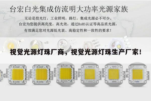 视觉光源灯珠厂商，视觉光源灯珠生产厂家！-第1张图片-led灯珠, 贴片led灯珠, 直插led灯珠, 大功率灯珠, 3528灯珠, led灯珠厂家广东台宏光电科技有限公司 服务热线400-689-8189