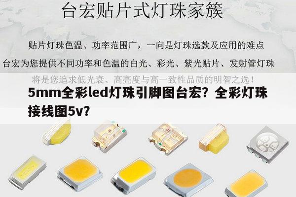 5mm全彩led灯珠引脚图台宏?全彩灯珠接线图5v?-第1张图片-led灯珠, 贴片led灯珠, 直插led灯珠, 大功率灯珠, 3528灯珠, led灯珠厂家广东台宏光电科技有限公司 服务热线400-689-8189 5mm全彩led灯珠引脚图台宏?全彩灯珠接线图5v?-第1张图片-led灯珠, 贴片led灯珠, 直插led灯珠, 大功率灯珠, 3528灯珠, led灯珠厂家广东台宏光电科技有限公司 服务热线400-689-8189