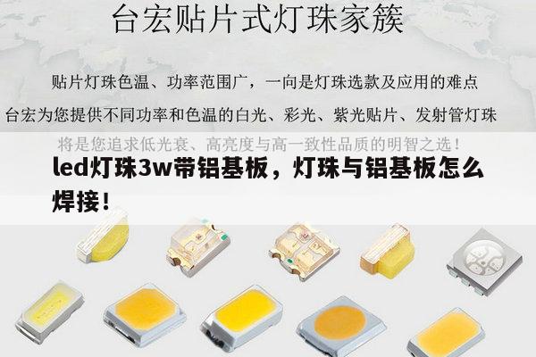 led灯珠3w带铝基板,灯珠与铝基板怎么焊接!-第1张图片-led灯珠, 贴片led灯珠, 直插led灯珠, 大功率灯珠, 3528灯珠, led灯珠厂家广东台宏光电科技有限公司 服务热线400-689-8189 led灯珠3w带铝基板,灯珠与铝基板怎么焊接!-第1张图片-led灯珠, 贴片led灯珠, 直插led灯珠, 大功率灯珠, 3528灯珠, led灯珠厂家广东台宏光电科技有限公司 服务热线400-689-8189