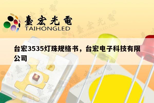 台宏3535灯珠规格书,台宏电子科技有限公司-第1张图片-led灯珠, 贴片led灯珠, 直插led灯珠, 大功率灯珠, 3528灯珠, led灯珠厂家广东台宏光电科技有限公司 服务热线400-689-8189 台宏3535灯珠规格书,台宏电子科技有限公司-第1张图片-led灯珠, 贴片led灯珠, 直插led灯珠, 大功率灯珠, 3528灯珠, led灯珠厂家广东台宏光电科技有限公司 服务热线400-689-8189