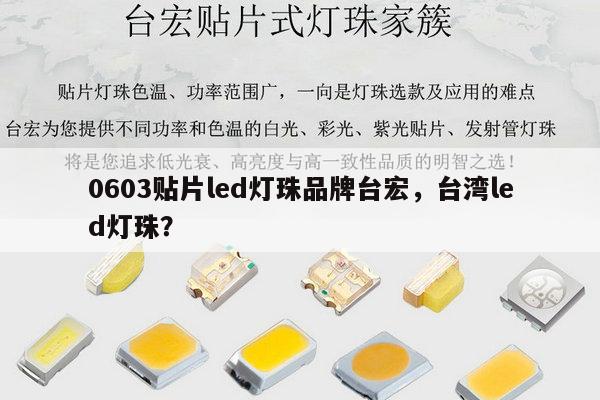 0603贴片led灯珠品牌台宏，台湾led灯珠？-第1张图片-led灯珠, 贴片led灯珠, 直插led灯珠, 大功率灯珠, 3528灯珠, led灯珠厂家广东台宏光电科技有限公司 服务热线400-689-8189