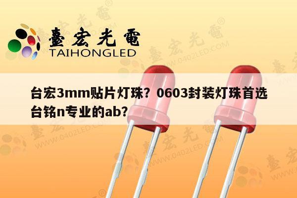 台宏3mm贴片灯珠?0603封装灯珠首选台铭n专业的ab?-第1张图片-led灯珠, 贴片led灯珠, 直插led灯珠, 大功率灯珠, 3528灯珠, led灯珠厂家广东台宏光电科技有限公司 服务热线400-689-8189 台宏3mm贴片灯珠?0603封装灯珠首选台铭n专业的ab?-第1张图片-led灯珠, 贴片led灯珠, 直插led灯珠, 大功率灯珠, 3528灯珠, led灯珠厂家广东台宏光电科技有限公司 服务热线400-689-8189