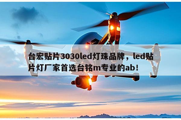 台宏贴片3030led灯珠品牌，led贴片灯厂家首选台铭m专业的ab！-第1张图片-led灯珠, 贴片led灯珠, 直插led灯珠, 大功率灯珠, 3528灯珠, led灯珠厂家广东台宏光电科技有限公司 服务热线400-689-8189