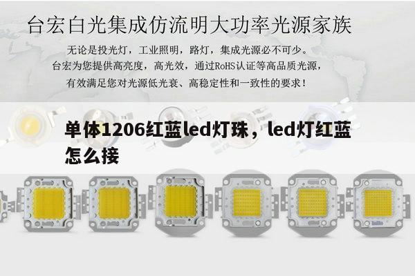 单体1206红蓝led灯珠，led灯红蓝怎么接-第1张图片-led灯珠, 贴片led灯珠, 直插led灯珠, 大功率灯珠, 3528灯珠, led灯珠厂家广东台宏光电科技有限公司 服务热线400-689-8189