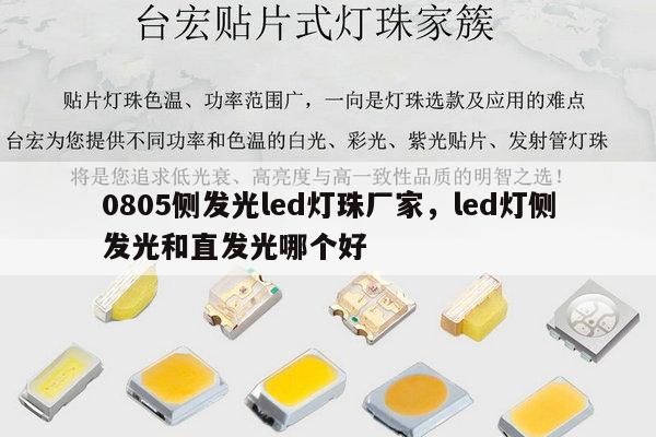 0805侧发光led灯珠厂家，led灯侧发光和直发光哪个好-第1张图片-led灯珠, 贴片led灯珠, 直插led灯珠, 大功率灯珠, 3528灯珠, led灯珠厂家广东台宏光电科技有限公司 服务热线400-689-8189