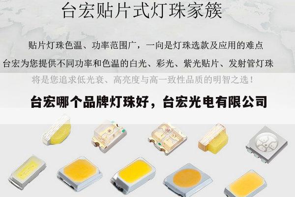 台宏哪个品牌灯珠好，台宏光电有限公司-第1张图片-led灯珠, 贴片led灯珠, 直插led灯珠, 大功率灯珠, 3528灯珠, led灯珠厂家广东台宏光电科技有限公司 服务热线400-689-8189