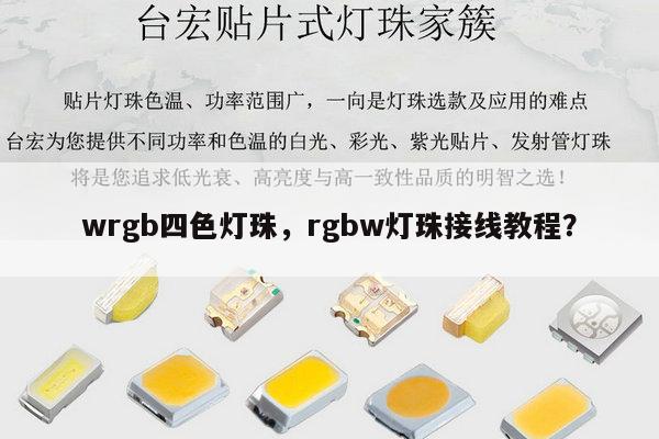 wrgb四色灯珠,rgbw灯珠接线教程?-第1张图片-led灯珠, 贴片led灯珠, 直插led灯珠, 大功率灯珠, 3528灯珠, led灯珠厂家广东台宏光电科技有限公司 服务热线400-689-8189 wrgb四色灯珠,rgbw灯珠接线教程?-第1张图片-led灯珠, 贴片led灯珠, 直插led灯珠, 大功率灯珠, 3528灯珠, led灯珠厂家广东台宏光电科技有限公司 服务热线400-689-8189