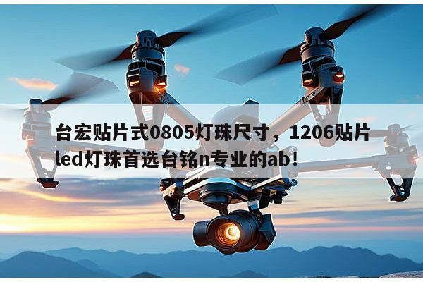 台宏贴片式0805灯珠尺寸，1206贴片led灯珠首选台铭n专业的ab！-第1张图片-led灯珠, 贴片led灯珠, 直插led灯珠, 大功率灯珠, 3528灯珠, led灯珠厂家广东台宏光电科技有限公司 服务热线400-689-8189