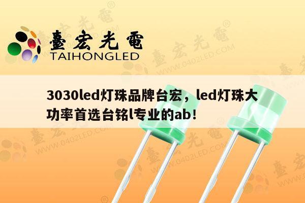 3030led灯珠品牌台宏,led灯珠大功率首选台铭l专业的ab!-第1张图片-led灯珠, 贴片led灯珠, 直插led灯珠, 大功率灯珠, 3528灯珠, led灯珠厂家广东台宏光电科技有限公司 服务热线400-689-8189 3030led灯珠品牌台宏,led灯珠大功率首选台铭l专业的ab!-第1张图片-led灯珠, 贴片led灯珠, 直插led灯珠, 大功率灯珠, 3528灯珠, led灯珠厂家广东台宏光电科技有限公司 服务热线400-689-8189