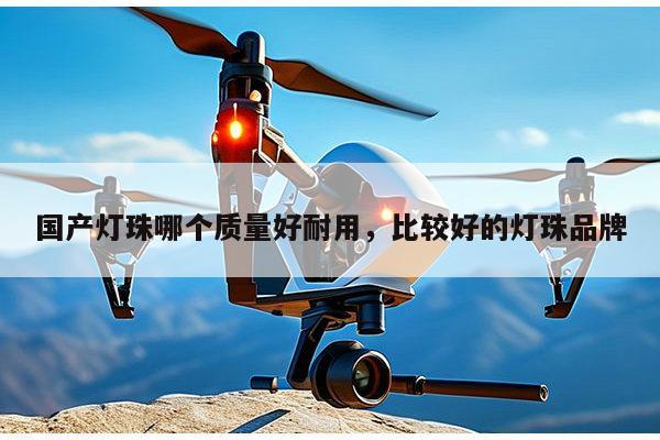 国产灯珠哪个质量好耐用,比较好的灯珠品牌-第1张图片-led灯珠, 贴片led灯珠, 直插led灯珠, 大功率灯珠, 3528灯珠, led灯珠厂家广东台宏光电科技有限公司 服务热线400-689-8189 国产灯珠哪个质量好耐用,比较好的灯珠品牌-第1张图片-led灯珠, 贴片led灯珠, 直插led灯珠, 大功率灯珠, 3528灯珠, led灯珠厂家广东台宏光电科技有限公司 服务热线400-689-8189