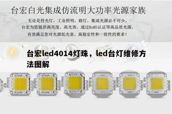 台宏led4014灯珠，led台灯维修方法图解-第1张图片-led灯珠, 贴片led灯珠, 直插led灯珠, 大功率灯珠, 3528灯珠, led灯珠厂家广东台宏光电科技有限公司 服务热线400-689-8189