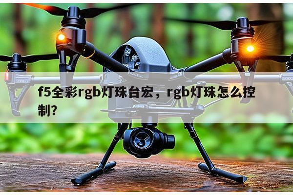 f5全彩rgb灯珠台宏,rgb灯珠怎么控制?-第1张图片-led灯珠, 贴片led灯珠, 直插led灯珠, 大功率灯珠, 3528灯珠, led灯珠厂家广东台宏光电科技有限公司 服务热线400-689-8189 f5全彩rgb灯珠台宏,rgb灯珠怎么控制?-第1张图片-led灯珠, 贴片led灯珠, 直插led灯珠, 大功率灯珠, 3528灯珠, led灯珠厂家广东台宏光电科技有限公司 服务热线400-689-8189