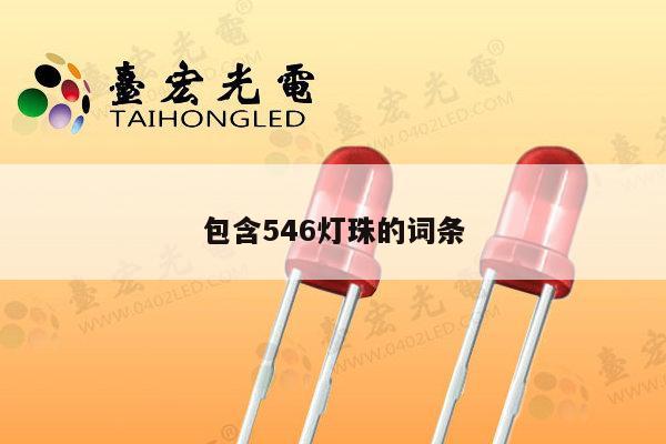 包含546灯珠的词条-第1张图片-led灯珠, 贴片led灯珠, 直插led灯珠, 大功率灯珠, 3528灯珠, led灯珠厂家广东台宏光电科技有限公司 服务热线400-689-8189