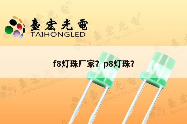 f8灯珠厂家？p8灯珠？-第1张图片-led灯珠, 贴片led灯珠, 直插led灯珠, 大功率灯珠, 3528灯珠, led灯珠厂家广东台宏光电科技有限公司 服务热线400-689-8189