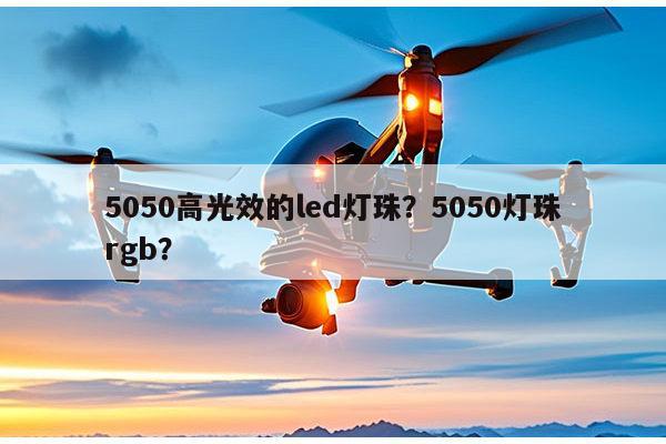 5050高光效的led灯珠?5050灯珠rgb?-第1张图片-led灯珠, 贴片led灯珠, 直插led灯珠, 大功率灯珠, 3528灯珠, led灯珠厂家广东台宏光电科技有限公司 服务热线400-689-8189 5050高光效的led灯珠?5050灯珠rgb?-第1张图片-led灯珠, 贴片led灯珠, 直插led灯珠, 大功率灯珠, 3528灯珠, led灯珠厂家广东台宏光电科技有限公司 服务热线400-689-8189