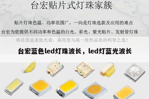 台宏蓝色led灯珠波长，led灯蓝光波长-第1张图片-led灯珠, 贴片led灯珠, 直插led灯珠, 大功率灯珠, 3528灯珠, led灯珠厂家广东台宏光电科技有限公司 服务热线400-689-8189