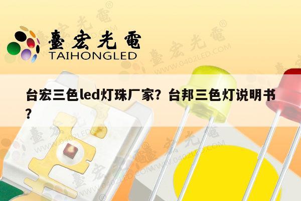 台宏三色led灯珠厂家？台邦三色灯说明书？-第1张图片-led灯珠, 贴片led灯珠, 直插led灯珠, 大功率灯珠, 3528灯珠, led灯珠厂家广东台宏光电科技有限公司 服务热线400-689-8189