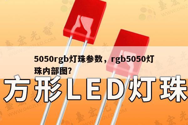 5050rgb灯珠参数，rgb5050灯珠内部图？-第1张图片-led灯珠, 贴片led灯珠, 直插led灯珠, 大功率灯珠, 3528灯珠, led灯珠厂家广东台宏光电科技有限公司 服务热线400-689-8189