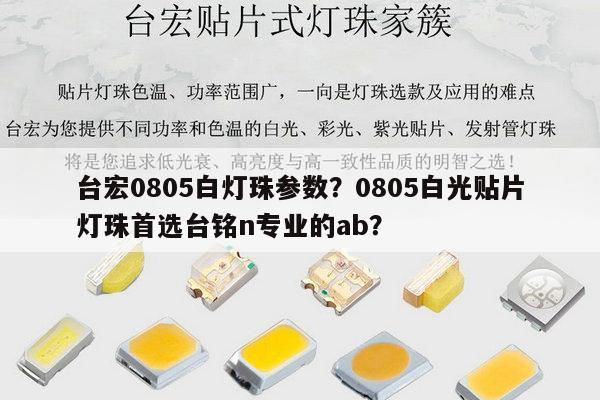 台宏0805白灯珠参数？0805白光贴片灯珠首选台铭n专业的ab？-第1张图片-led灯珠, 贴片led灯珠, 直插led灯珠, 大功率灯珠, 3528灯珠, led灯珠厂家广东台宏光电科技有限公司 服务热线400-689-8189
