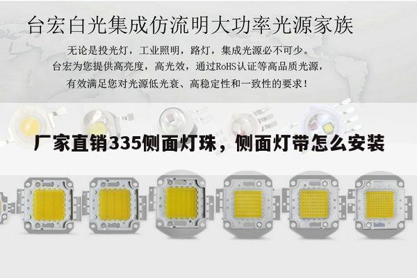 厂家直销335侧面灯珠,侧面灯带怎么安装-第1张图片-led灯珠, 贴片led灯珠, 直插led灯珠, 大功率灯珠, 3528灯珠, led灯珠厂家广东台宏光电科技有限公司 服务热线400-689-8189 厂家直销335侧面灯珠,侧面灯带怎么安装-第1张图片-led灯珠, 贴片led灯珠, 直插led灯珠, 大功率灯珠, 3528灯珠, led灯珠厂家广东台宏光电科技有限公司 服务热线400-689-8189