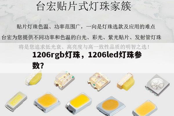 1206rgb灯珠,1206led灯珠参数?-第1张图片-led灯珠, 贴片led灯珠, 直插led灯珠, 大功率灯珠, 3528灯珠, led灯珠厂家广东台宏光电科技有限公司 服务热线400-689-8189 1206rgb灯珠,1206led灯珠参数?-第1张图片-led灯珠, 贴片led灯珠, 直插led灯珠, 大功率灯珠, 3528灯珠, led灯珠厂家广东台宏光电科技有限公司 服务热线400-689-8189