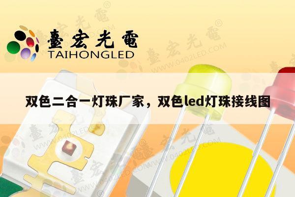 双色二合一灯珠厂家,双色led灯珠接线图-第1张图片-led灯珠, 贴片led灯珠, 直插led灯珠, 大功率灯珠, 3528灯珠, led灯珠厂家广东台宏光电科技有限公司 服务热线400-689-8189 双色二合一灯珠厂家,双色led灯珠接线图-第1张图片-led灯珠, 贴片led灯珠, 直插led灯珠, 大功率灯珠, 3528灯珠, led灯珠厂家广东台宏光电科技有限公司 服务热线400-689-8189