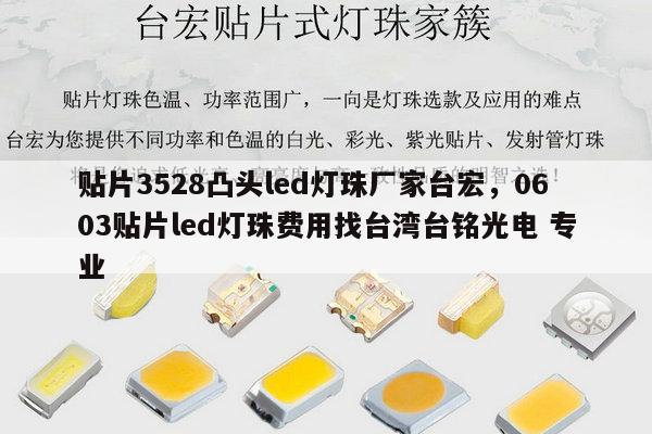 贴片3528凸头led灯珠厂家台宏，0603贴片led灯珠费用找台湾台铭光电 专业-第1张图片-led灯珠, 贴片led灯珠, 直插led灯珠, 大功率灯珠, 3528灯珠, led灯珠厂家广东台宏光电科技有限公司 服务热线400-689-8189